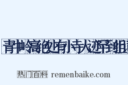 青牛岭高绝处有小寺人迹罕到组词是什么意思的图片